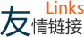 友情鏈接